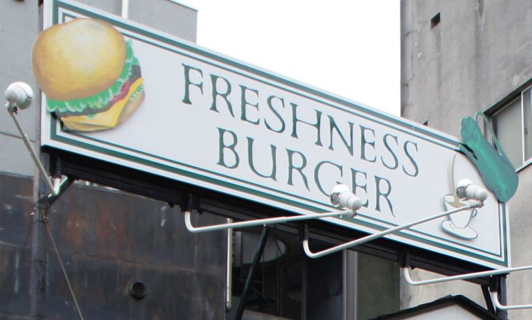 飲食店　フレッシュネスバーガー富ヶ谷店（飲食店）まで827m