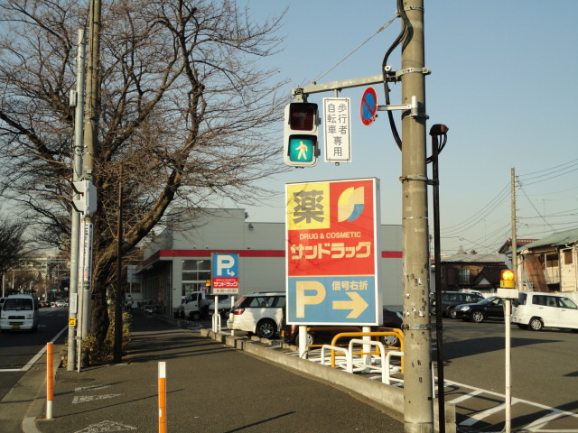 ドラックストア　サンドラッグ貫井坂下店（ドラッグストア）まで280m