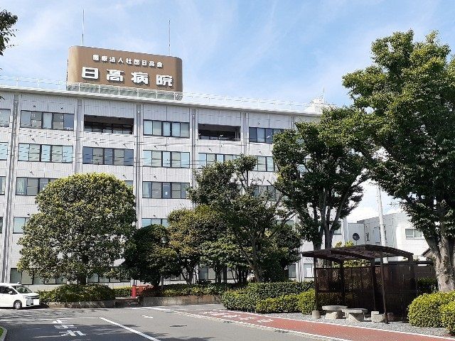 病院　日高病院（病院）まで1700m