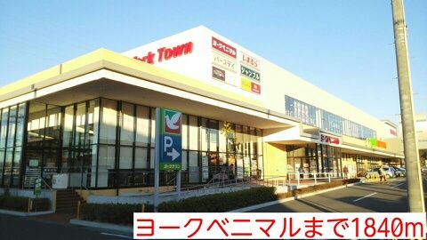 ショッピングセンター　ヨークベニマル（ショッピングセンター）まで1840m