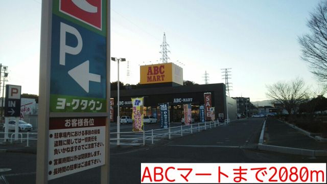 その他　ABCマート（その他）まで2080m