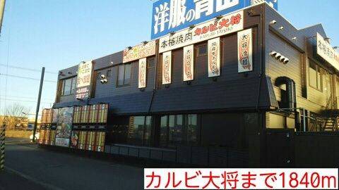 飲食店　カルビ大将（飲食店）まで1840m