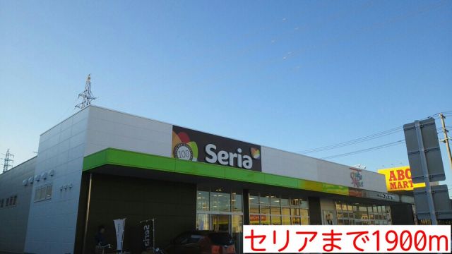 ショッピングセンター　セリア（ショッピングセンター）まで1900m