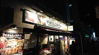 飲食店　いきなりステーキ駒込店（飲食店）まで652m