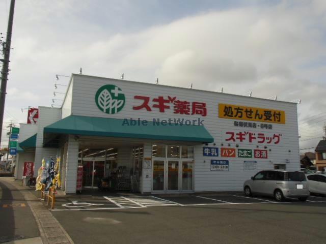 ドラックストア　スギ薬局碧南伏見店（ドラッグストア）まで304m