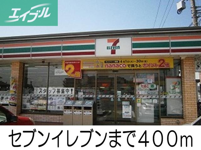 コンビニ　セブンイレブン（コンビニ）まで400m