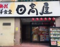 飲食店　中華食堂日高屋（飲食店）まで177m