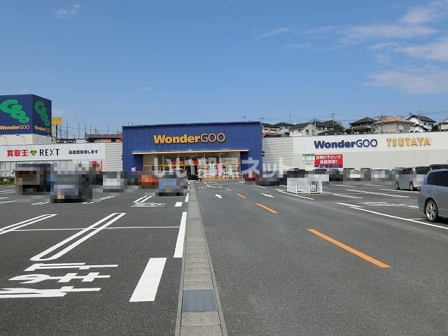 その他　WonderGOO日立田尻店（その他）まで925m