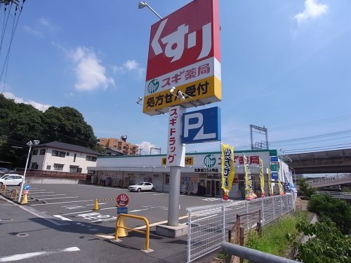 ドラックストア　スギドラッグ 生駒店（ドラッグストア）まで573m