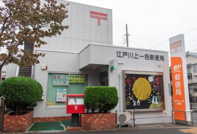 郵便局　江戸川上一色郵便局（郵便局）まで550m