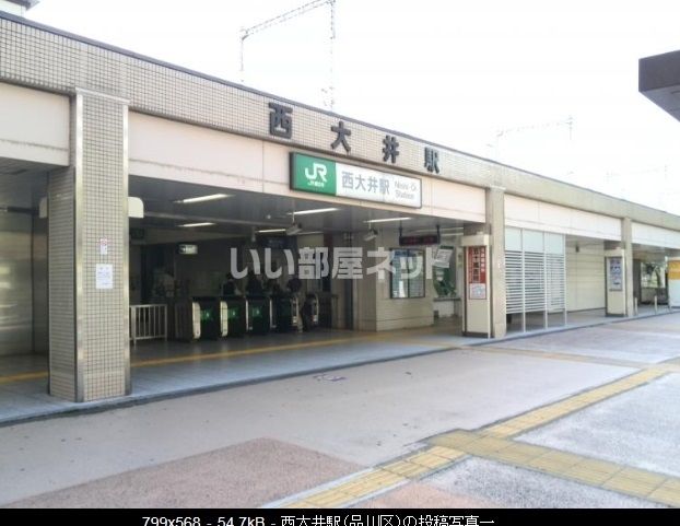 その他　西大井（その他）まで1596m