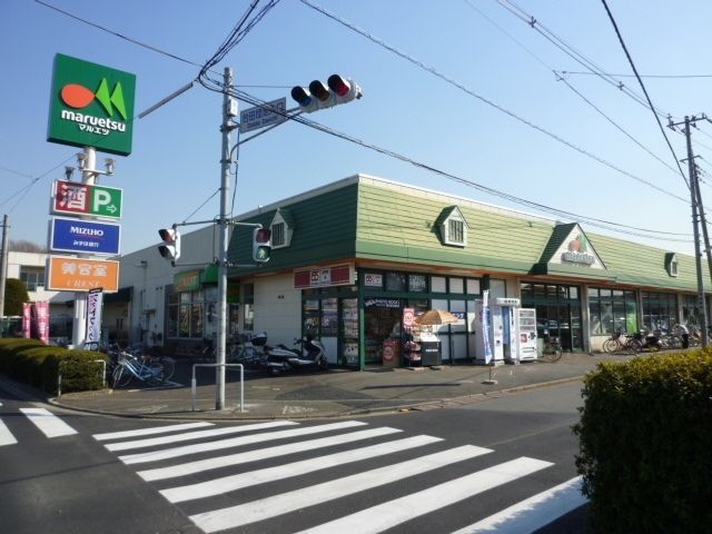 スーパー　マルエツ（スーパー）まで887m
