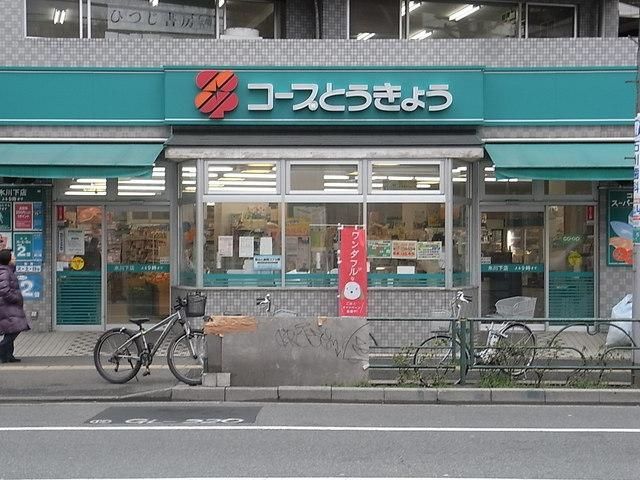 スーパー　コープとうきょう（スーパー）まで465m