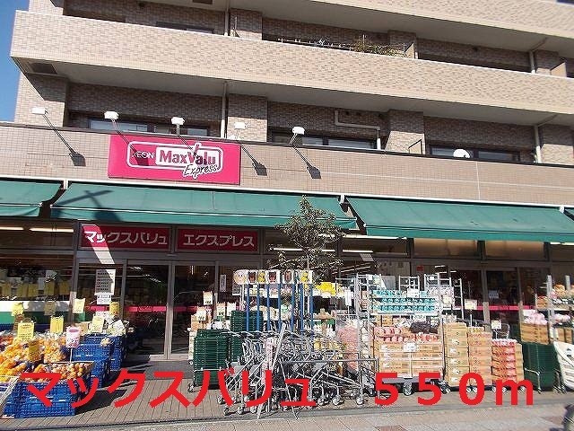 スーパー　マックスバリュ（スーパー）まで550m