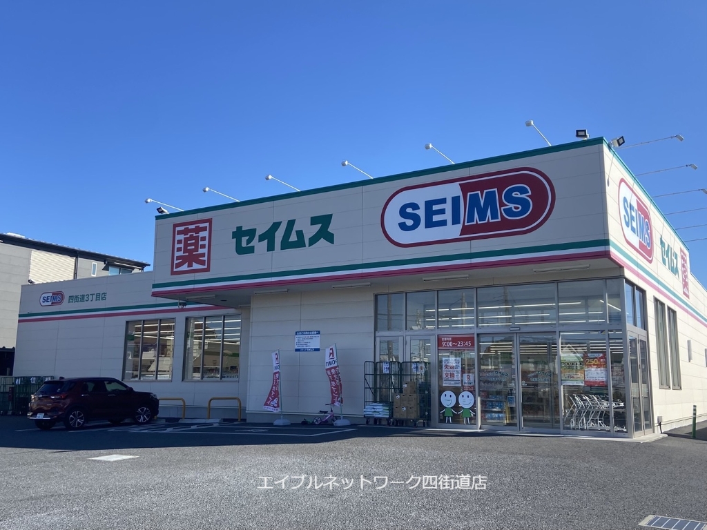 ドラックストア　ドラッグセイムス 四街道3丁目店（ドラッグストア）まで365m