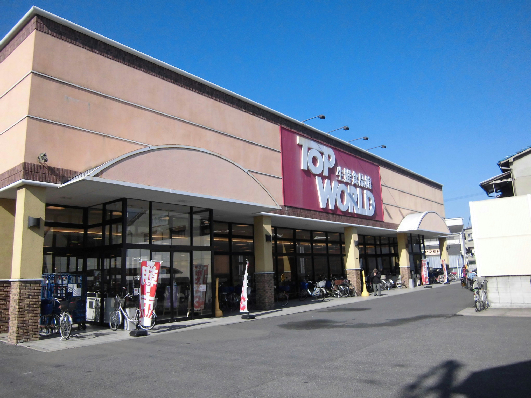 スーパー　TOP　WORLD　古川橋店（スーパー）まで606m