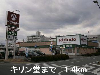 その他　キリン堂まで1400m