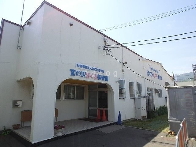 幼稚園・保育園　宮の沢さくら保育園（幼稚園・保育園）まで722m
