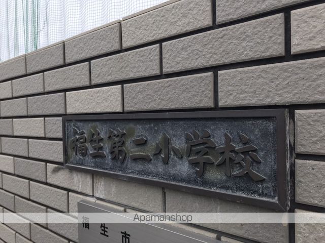 小学校　福生市立第二小学校（小学校）まで206m