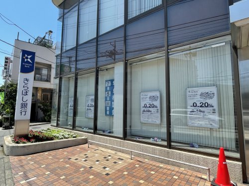 銀行　きらぼし銀行（銀行）まで349m