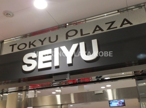 スーパー　西友新長田店（スーパー）まで211m