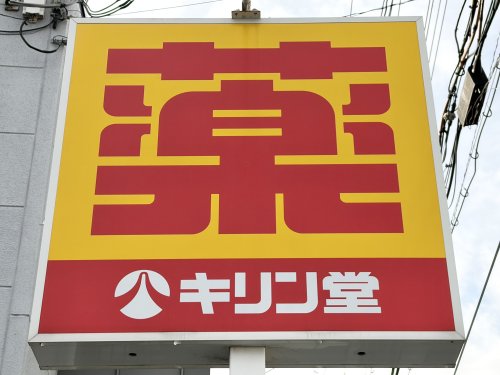 ドラックストア　キリン堂 尼崎大庄北店（ドラッグストア）まで481m
