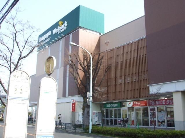 スーパー　いなげや武蔵野関前店（スーパー）まで614m