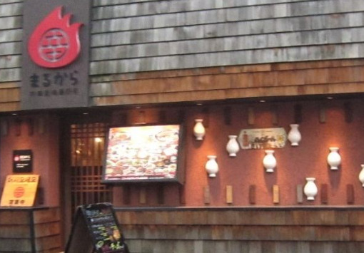 飲食店　成田美味辛厨房まるから（飲食店）まで1516m