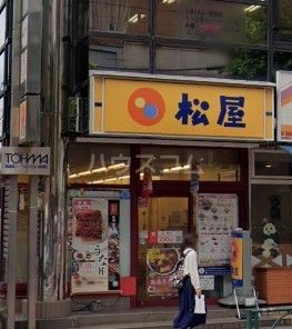 飲食店　松屋高田馬場2丁目店（飲食店）まで550m