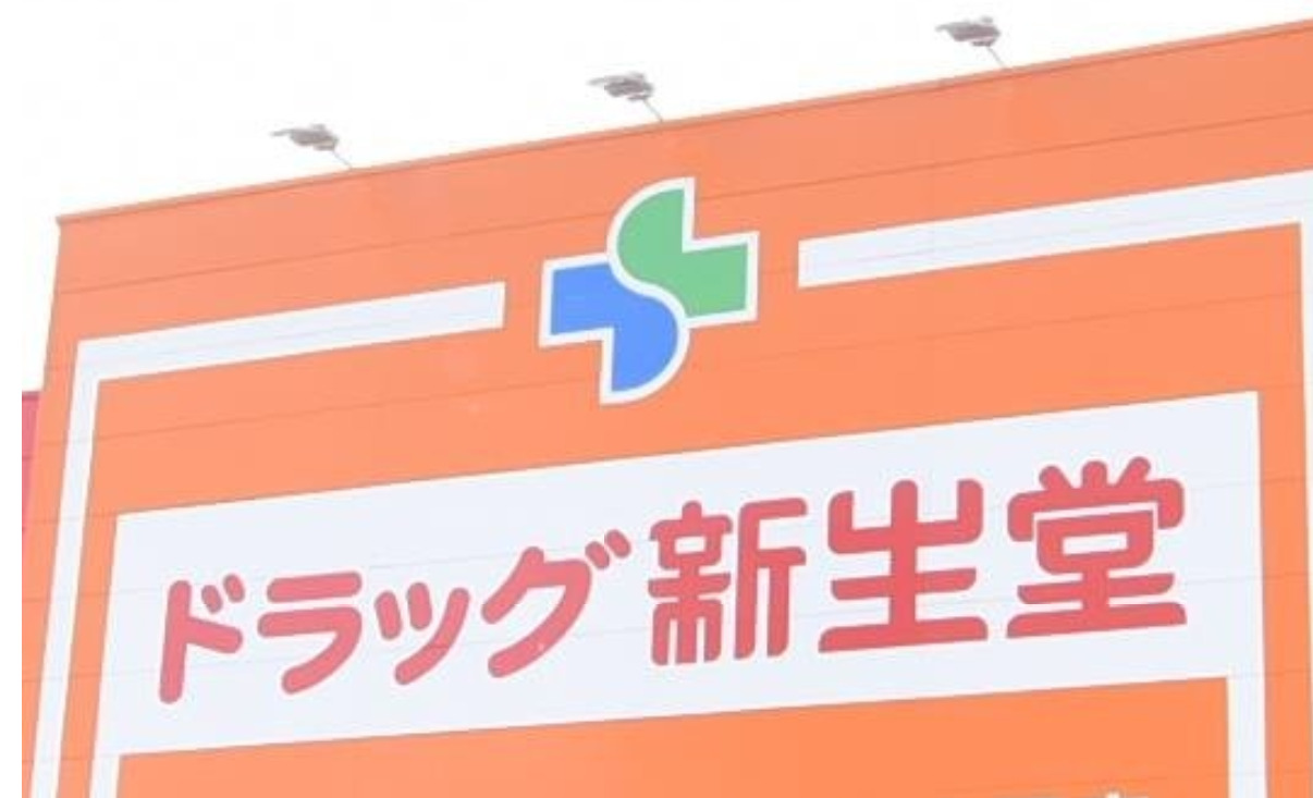 ドラックストア　ドラッグ新生堂 中尾店（ドラッグストア）まで1283m