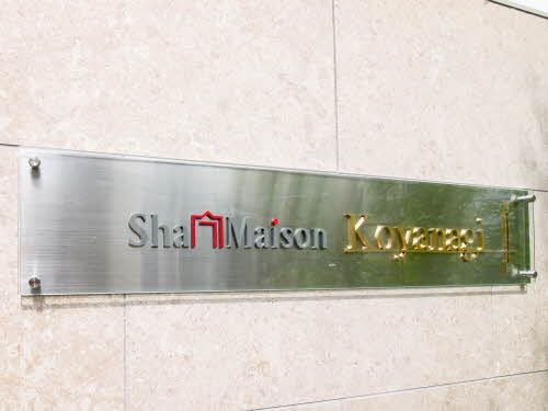 建物外観　銘板：シャーメゾン小柳