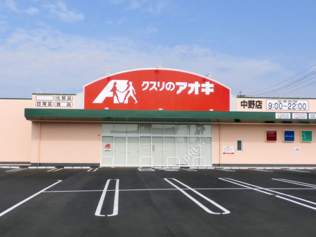 ドラックストア　クスリのアオキ（ドラッグストア）まで30m