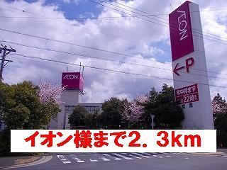 ショッピングセンター　イオン様（ショッピングセンター）まで2300m