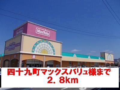 スーパー　マックスバリュ様（スーパー）まで2800m