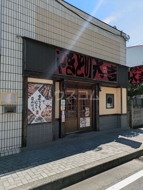 飲食店　やきとり大吉 北小金店（飲食店）まで1509m