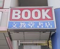 その他　文教堂 西台店（その他）まで393m