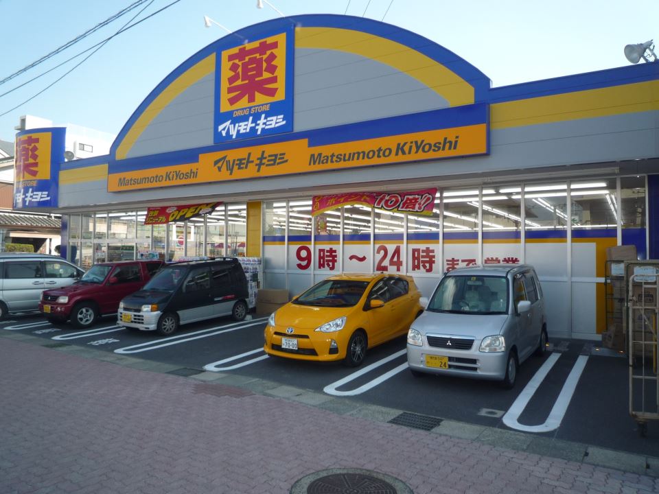 ドラックストア　マツモトキヨシ下荒田店（ドラッグストア）まで450m