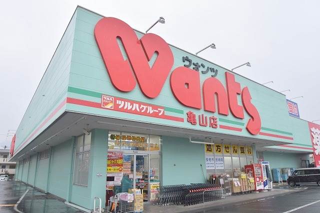 ドラックストア　ウォンツ亀山店（ドラッグストア）まで889m