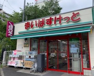 スーパー　まいばすけっと横浜駅西店（スーパー）まで555m
