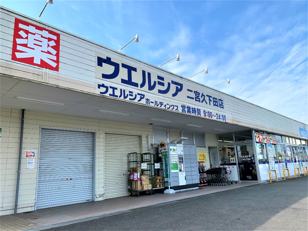 ドラックストア　ウエルシア二宮久下田店（ドラッグストア）まで1180m