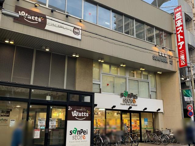 スーパー　三平ストア三鷹店（スーパー）まで735m