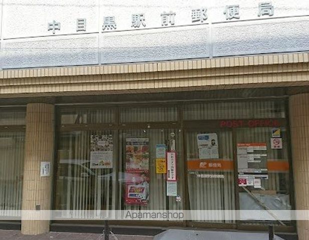 郵便局　中目黒駅前郵便局（郵便局）まで147m