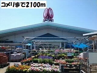 ホームセンター　コメリ（ホームセンター）まで2100m