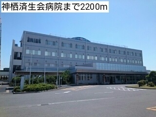 病院　神栖済生会病院（病院）まで2200m