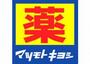 ドラックストア　マツモトキヨシ春日原駅前店（ドラッグストア）まで629m