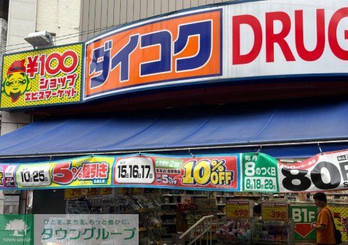 ドラックストア　ダイコクドラッグ天満駅前店（ドラッグストア）まで530m