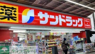 ドラックストア　サンドラッグ天満駅前店（ドラッグストア）まで500m