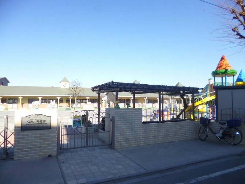 幼稚園・保育園　久米川幼稚園（幼稚園・保育園）まで524m