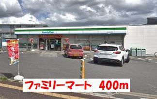 コンビニ　ファミリーマート（コンビニ）まで400m