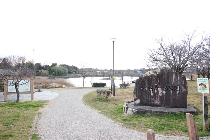 公園　竹村新池公園（公園）まで900m